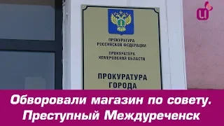 Обворовали магазин по совету. Преступный Междуреченск