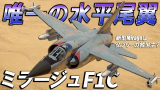 【WarThunder】ゆっくり達の惑星空戦記#66 (Mirage F1C)