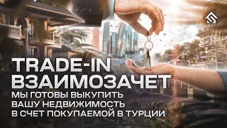 TRADE-IN Готовы выкупить Вашу недвижимость в счёт покупаемой квартиры у моря.