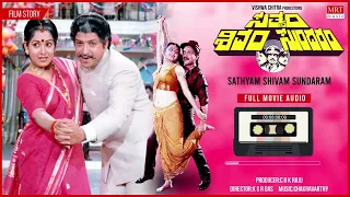 Sathyam Shivam Sundaram Full Movie Audio Story | Vishnuvardhan,Radhika |Kannada Old Super Hit Movie