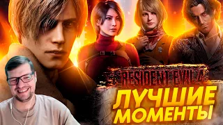 Rresident Evil 4 Remake - Лучшие Моменты [Нарезка] - Реакция на PoleznyiBes