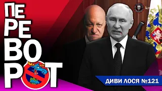 АРМІЯ Пригожина іде НА МОСКВУ! В путіна - КОРИЧНЕВИЙ КОД. Ростов, Воронеж, Москва - ПАНІКА