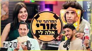 המרתף של אורי | סוף עונה עם אלה לי