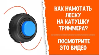 Как намотать леску на катушку триммера? Лайфхак!