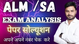 Exam Solution || HSSC ALM / SA || EXAM ANALYSIS || अपने अपने नंबर को चेक करे