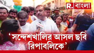 Suvendu Adhikari | সন্দেশখালির আসল ছবি দেখিয়েছে রিপাবলিক বাংলা, মন্তব‍্য শুভেন্দু অধিকারীর