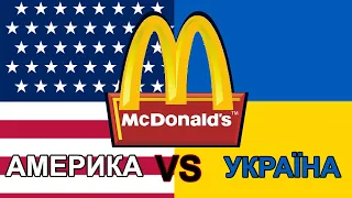 Макдональдс в Украине vs  Макдональдс в Америке