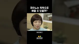 피아노는 독학으로 배울 수 있을까? #shorts