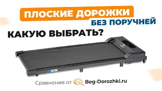 Плоские беговые дорожки без поручней. Сравнение и обзор от магазина Beg-dorozhki.ru (Весна 2023)