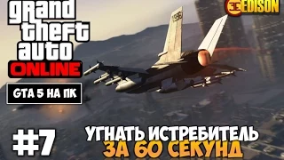 GTA 5 Online - Часть 7 - Угнать истребитель за 60 секунд (GTA 5 на ПК, 60 fps)