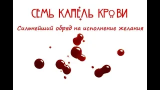 Ритуал на исполнение желания. Семь капель крови.