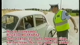 Αφιέρωμα στην Ελληνική Αστυνομία  - Α.Μ.Α.Ν. Μέρος 1ο