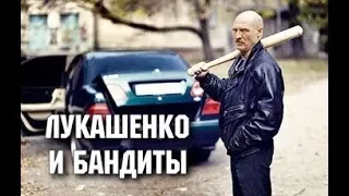 Лукашенко и бандиты