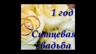 СИТЦЕВАЯ СВАДЬБА. 1 ГОД.