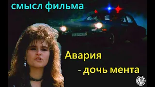 Авария дочь мента Смысл фильма разбор анализ 1989