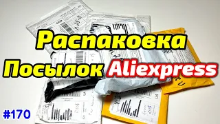 №170 Распаковка Посылок с ALIEXPRESS 2022 ! 6 Отличных Товаров из Китая !