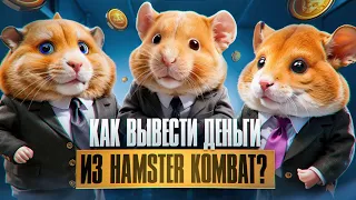 Как вывести деньги из Hamster Kombat?! Какая будет цена?!