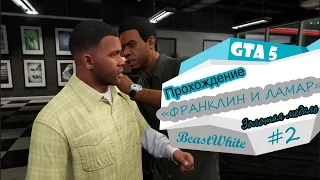 GTA 5 - "Франклин и Ламар" №2 прохождение на 100% (золотая медаль) PS4