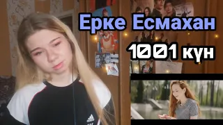 РЕАКЦИЯ НА Ерке Есмахан - 1001 күн