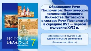 Белорусские земли в XVI — XVII в.. Тема 6. Политическое положение ВКЛ в составе РП в XVI — XVII в.