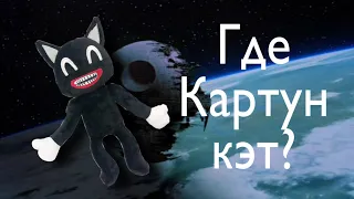 Где сейчас CartoonCat?