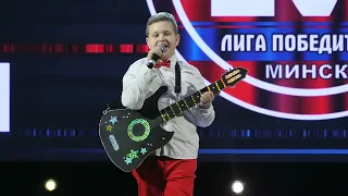 WOW! Фестиваль «Лига победителей» Music kids ЦТДиМ (Гомель) Божок Давид-"Мечты сбываются" Минск-2024