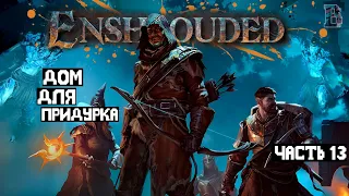 СЛОЖНОЕ ПРОДВИЖЕНИЕ - Enshrouded #13