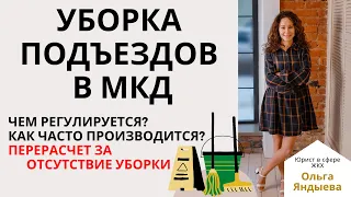 Периодичность уборки подъездов и мест общего пользования в МКД. Перерасчет при отсутствии уборки!