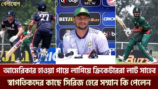 যুক্তরাষ্ট্রকে গোনায় ধরেনি ক্রিকেটাররা, সমর্থকদের আবেগ নিয়ে খেলে পয়সা কামায় বিসিবি!