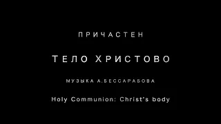 Причастен: Тело Христово - Киево-Печерская Лавра