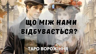 🫶🥰ЩО МІЖ ВАМИ? ЙОГО ПОЧУТТЯ І ПЛАНИ?🥰🫶ворожіння на ТАРО @marichka_taro