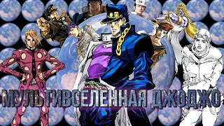 『БИЗАРРНАЯ МУЛЬТИВСЕЛЕННАЯ JOJO』- РАСШИРЕННЫЙ КАНОН И НЕКАНОН | ГДЕ КАКИЕ СОБЫТИЯ ПРОИСХОДЯТ?!