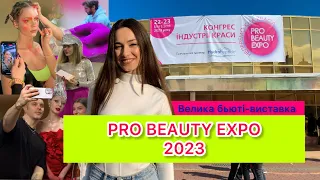 БЬЮТІ ВИСТАВКА в Україні🇺🇦/ PRO BEAUTY EXPO 2023 / бренди, майстер-класи, партнерство