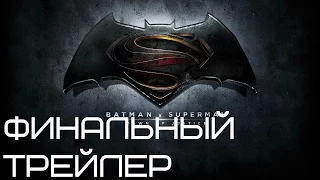 Бэтмен против Супермена Русский ФИНАЛЬНЫЙ ТРЕЙЛЕР / Batman v Superman: Dawn of Justice (2016) RUS