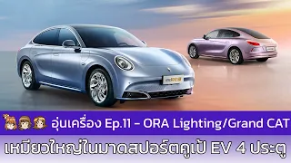 [อุ่นเครื่อง] Ep.11 Ora 07 / Ora Lighting Cat / Ora Grand Cat / Ora Next Cat