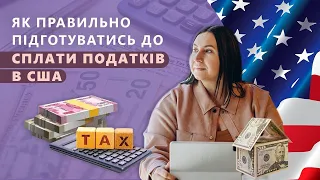 Як правильно підготовитись до сплати податків в США