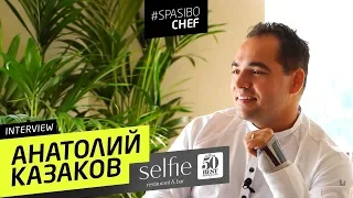 Анатолий КАЗАКОВ об откатах, шаурме, счастье и... - шеф-повар Selfie (WRF)