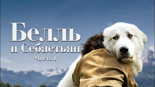 Белль и Себастьян / Belle and Sebastian / семейное кино