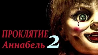 Проклятие Аннабель 2 [2017] Русский Тизер