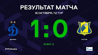ЮФЛ-3. Динамо - Ростов. 12-й тур. Обзор