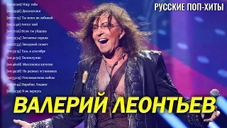 Валерий Леонтьев - Лучшие Песни 2022 - Русские поп-хиты 2022 года