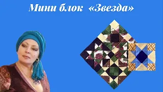 Мини блок "ЗВЕЗДА" #estrella#star#etoile#patchwork#