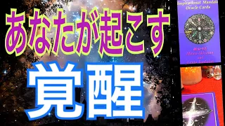 あなたに起こる覚醒😳🌈目覚めちゃいます😆🙌人生が変わるリーディング✨怖いほどドンピシャ✨オラクルカードリーディング✨チャネリング✨ハルヒーリング✨最新人気占い✨個人鑑定級✨３択✨曼陀羅✨