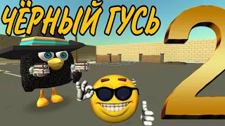 чёрный гусь 2