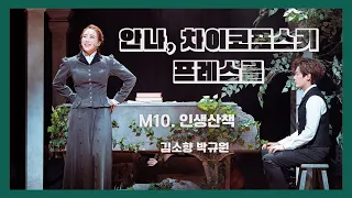 2022 뮤지컬 안나 차이코프스키 프레스콜 장면시연 #5 - M10. 인생산책_박규원 김소향 (4K)