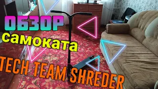 Обзор на трюковой самокат Tech Team Shreder