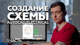 Создание схемы в AUTOCAD ELECTRICAL - 1 часть