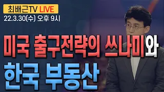 [최배근TV LIVE 82회]- 미국 출구전략 쓰나미와 한국 부동산