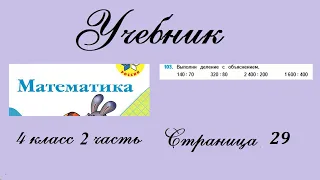 Страница 29 задание 103. Математика 4 класс 2 часть. Учебник