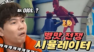 어린이 30명 vs 거인 1명 - 병맛 전쟁 시뮬레이터